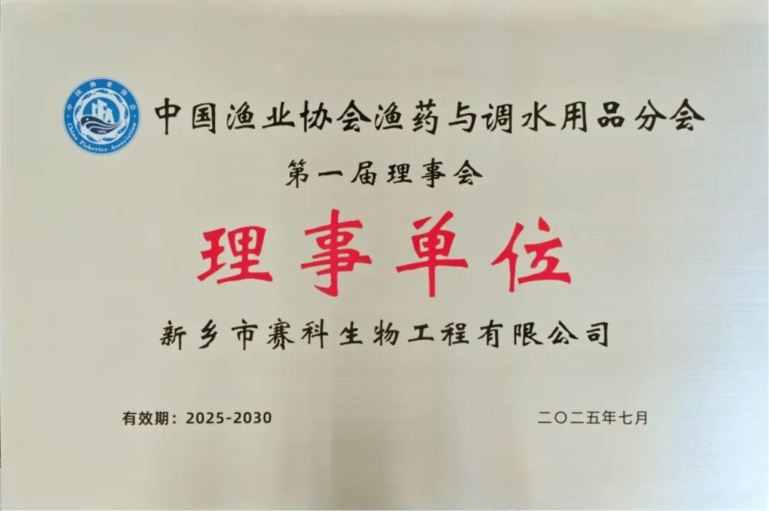 新鄉賽科當選中國漁業協會漁藥與調水用品分會理事單位！